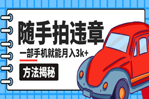 一部手机就能赚米的小项目：随手拍违章，一单最多赚取3K+（方法揭秘）