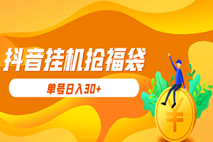 某音挂米抢福袋撸米：单号日入30+（软件+视频教程）
