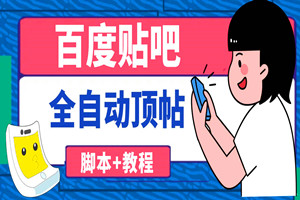 百度贴吧全自动顶帖（引流脚本软件+操作视频教程）