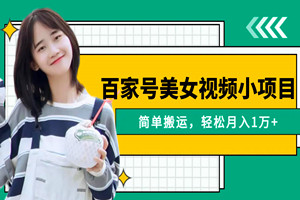 百家号美女视频小项目：几分钟一条视频，撸收益轻松月入万元（实操视频教程）