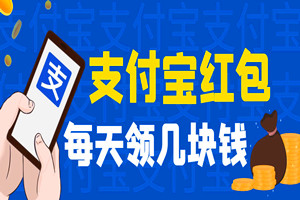 最近很火的支付宝红包：如何使用（教你一个号每天躺赚几块钱方法）