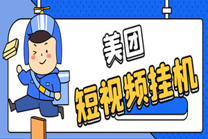 最新美团短视频挂米项目：单号单日收益20-30+（视频教程+挂米辅助）