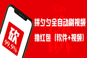 最新拼夕夕全自动刷视频撸红包（视频教程+自动软件）