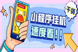外面卖1280的ZFB小程序全自动挂机浏览关注项目