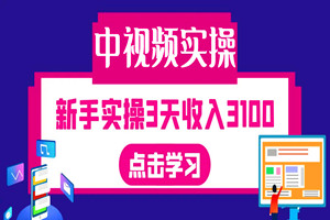如何过中视频？民间故事赛道玩法：新手小白实操3天收入3100（保姆级视频教程+全套上百GB素材+AI工具）