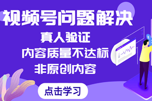 视频号遇到内容质量不达标无法加热，需要真人验证该如何解决？详细解决视频教程（完整版）