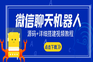 微信聊天机器人搭建：全套源码+详细视频搭建教程，自动回复