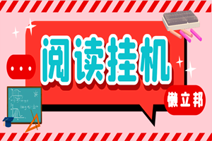 最新懒立邦阅读全自动挂米项目：单号一天7-9元多号多撸（永久脚本+使用教程）