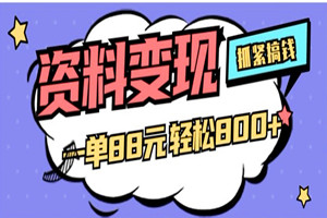 私域倒卖资料小项目：纯搬运一单价格88+（详细操作）