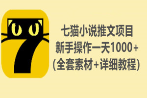 新手可做的七猫小说推文项目：批量操作一天小入1000+（全套素材+详细视频教程）