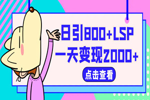 涩粉变现小项目：日引800+精准老色批，一天变现2000+（全网独家内部教程）