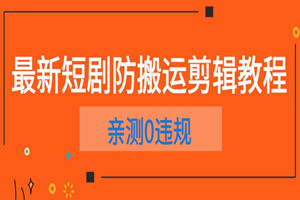 最新快手短剧防搬运剪辑教程：亲测0违规，轻松日入1000+💰！