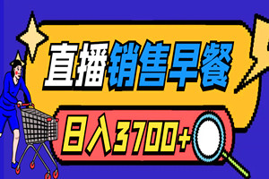 抖音无人直播销售花样早餐粥制作教程：日入3700+，实现睡后收入（全套资源+视频教程）