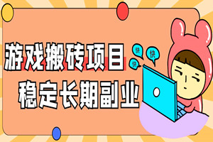 长期游戏搬砖项目：不需要玩游戏不需要挂米，稳定正规可长期操作（全套教程）