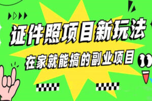 揭秘！零基础也能月入过万：证件照修图项目全攻略