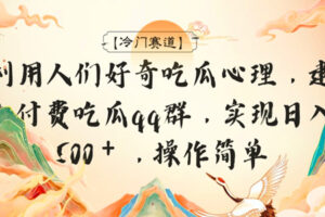 揭秘付费吃瓜群运营策略：日入500+的轻松生意经