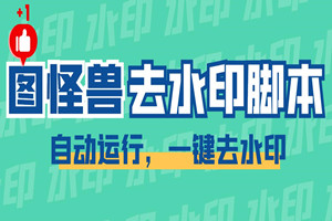 图怪兽一键去水印脚本，不开会员也能免费用无水印素材（含视频教程）