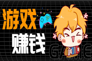 抖音游戏发行人计划：轻松日入千元（全套资源工具+视频教程）