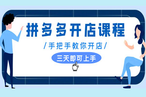 拼多多店铺赚米之道：从选品到营销，一篇教程搞定（全套视频）