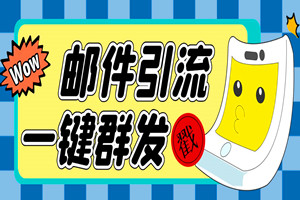 邮件一键群发，轻松引流：单号单日群发2000封，上不封顶（视频教程）