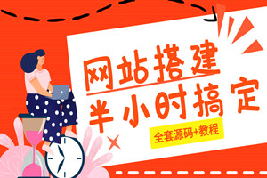 零基础半小时搭建网站当站长：日赚1000+（视频教程+全套源码）