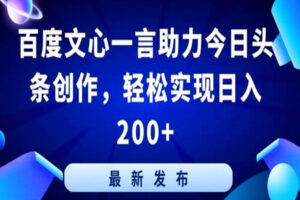 解锁今日头条收益新姿势：文心一言助你日入200+！