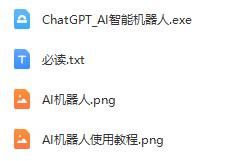 我国下载即用的ChatGPT软件