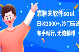 靠聊天软件soul：日收2000+，无脑躺赚（全套视频教程）