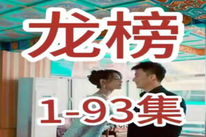 热播网络短剧：龙榜（93集全）