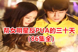 热播网络短剧：帮女明星反PUA的三十天（86集全）