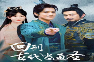 热播网络短剧：回到古代当画圣(91集全)穿越剧