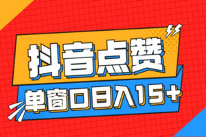 外面收费1980的抖音全自动点赞挂米项目：单窗口日收益15+（软件+教程）