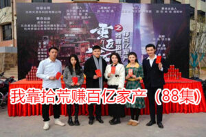 热播网络短剧：我靠拾荒挣百亿家产（88集全）