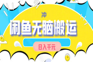 日赚千元的闲鱼项目大公开！京东无脑搬运，新手也能轻松上手！