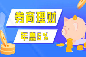 不想冒风险又想赚米？这款券商理财，利率高达6%！