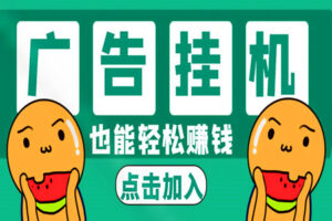 日赚300+的广告众包挂米项目（全套资料+视频教程）