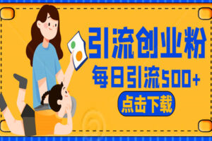 小红书日引创业粉500+秘籍：半小时操作，长效变现