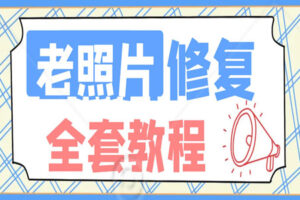 老照片如何使用PS修复（全套修复视频教程）