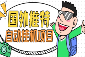 外面收费1688的国外推特全自动挂米做任务项目：单机一天100+【挂米脚本+使用教程】