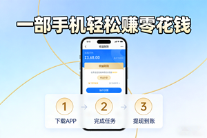 学生党和宝妈必看！一部手机轻松赚零花钱
